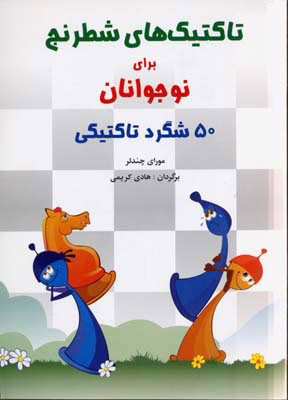  کتاب  تاکتیک های شطرنج برای نوجوانان
