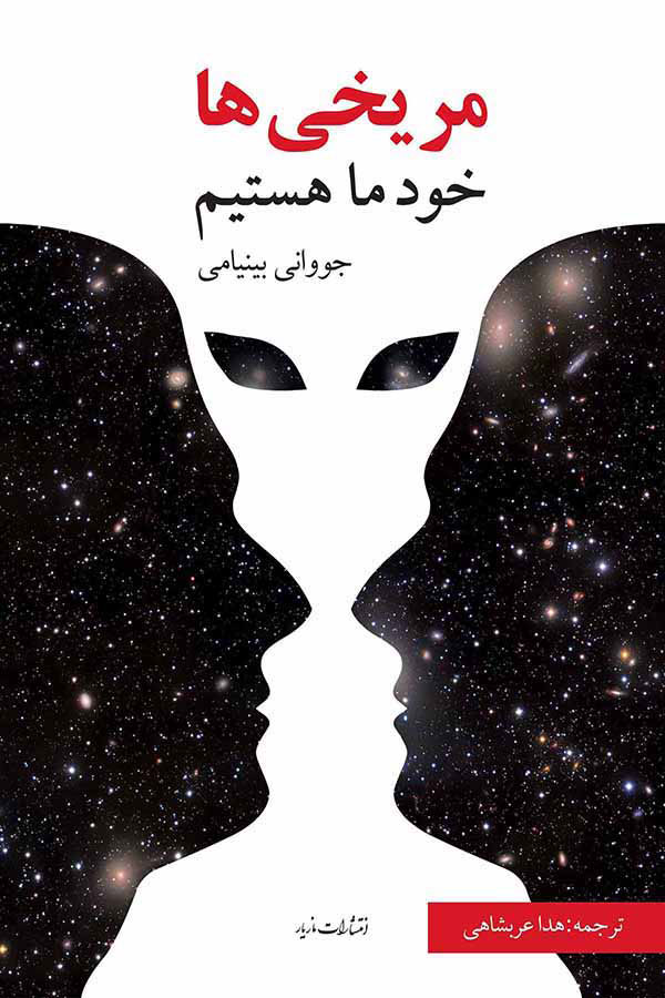  کتاب  مریخی ها خود ما هستیم