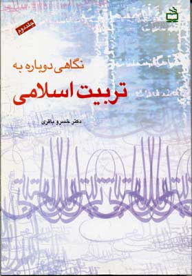  کتاب  نگاهی دوباره به تربیت اسلامی