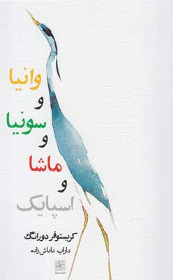 کتاب  وانیا و سونیا و ماشا و اسپایک