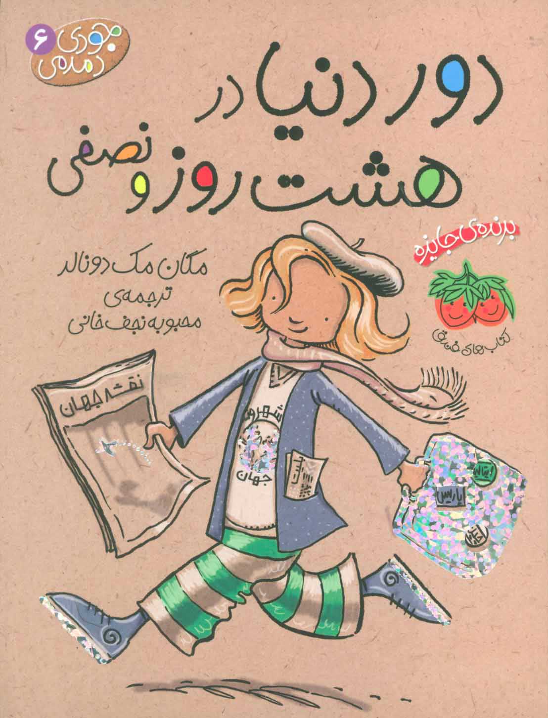  کتاب  دور دنیا در هشت روز و نصفی