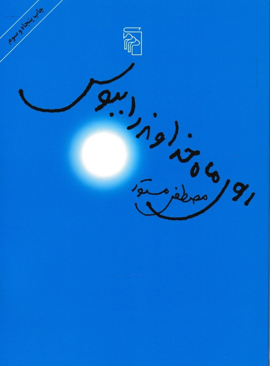  کتاب  روی ماه خداوند را ببوس
