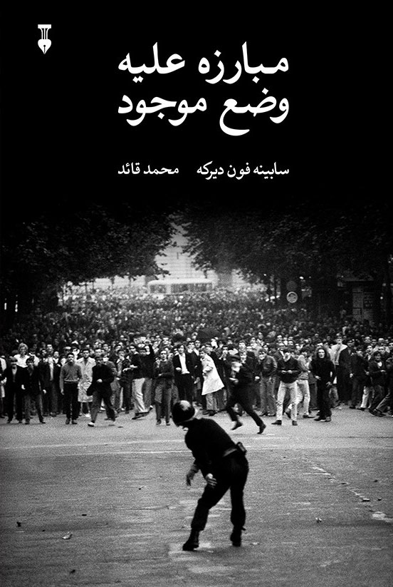  کتاب  مبارزه علیه وضع موجود