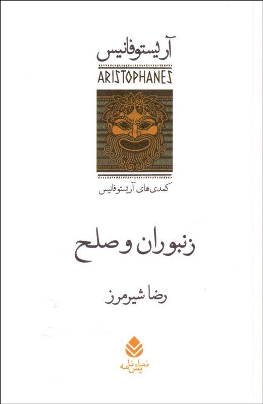  کتاب  زنبوران و صلح