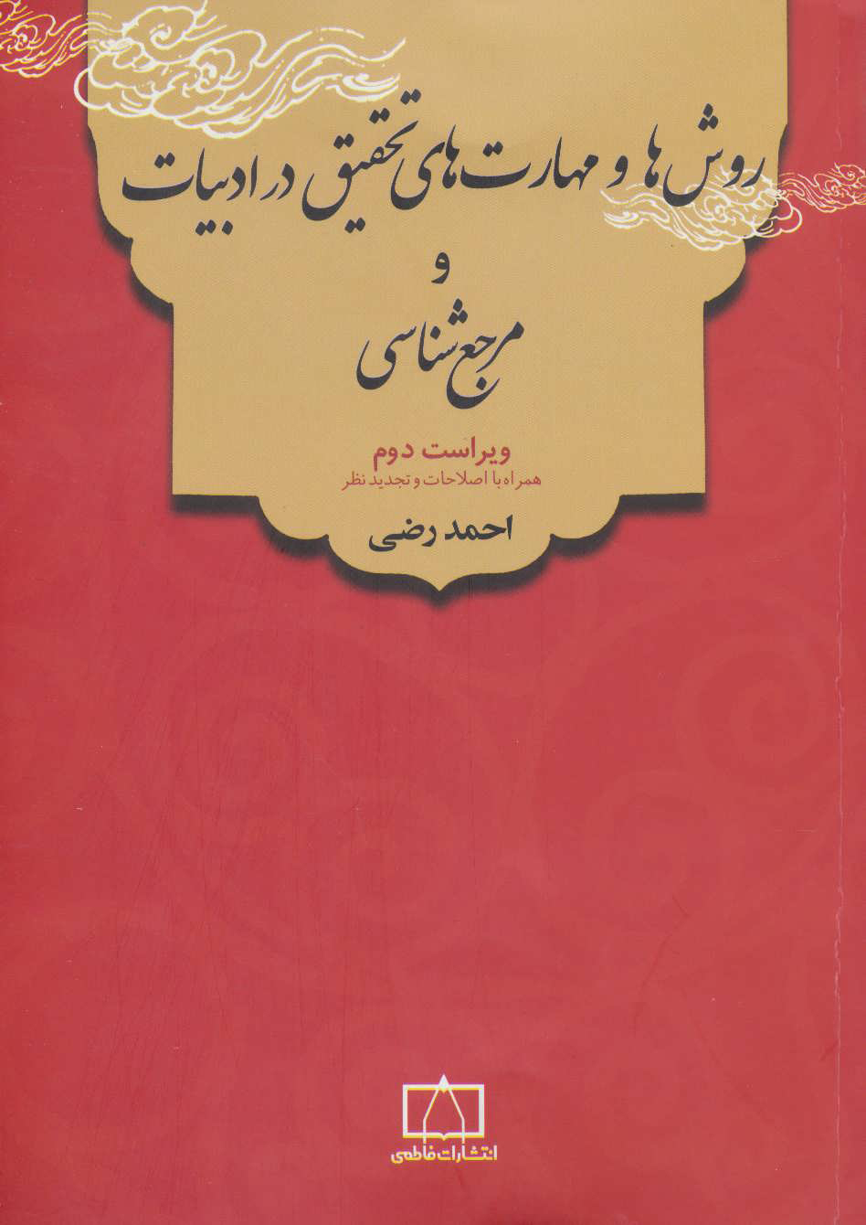  کتاب  روش ها و مهارت های تحقیق در ادبیات