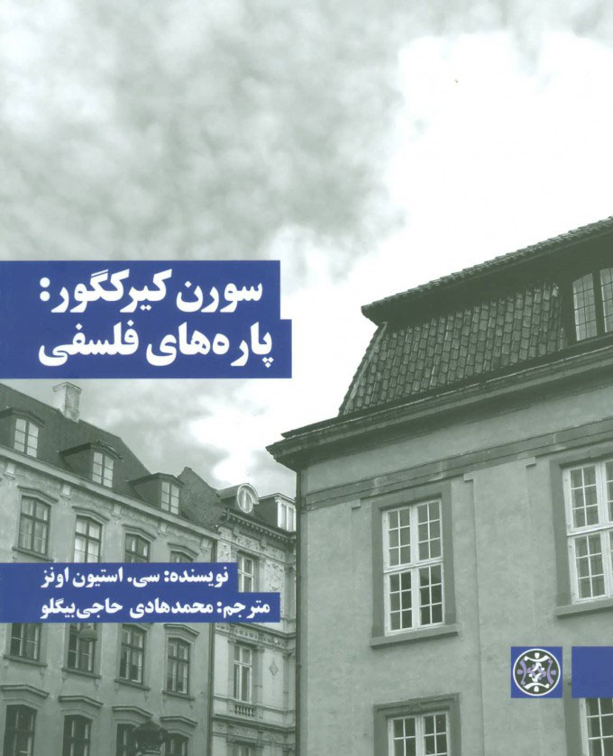  کتاب  سورن کیرکگور: پاره های فلسفی