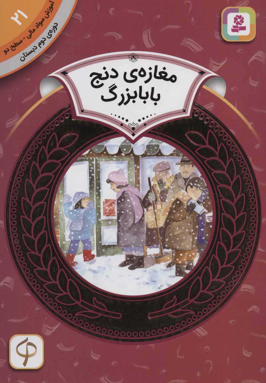  کتاب  مغازه ی دنج بابابزرگ