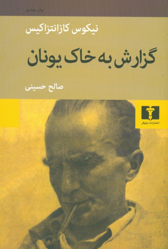  کتاب  گزارش به خاک یونان
