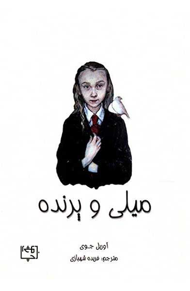 کتاب  میلی و پرنده