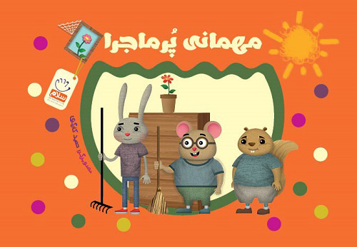  کتاب  مهمانی پر ماجرا