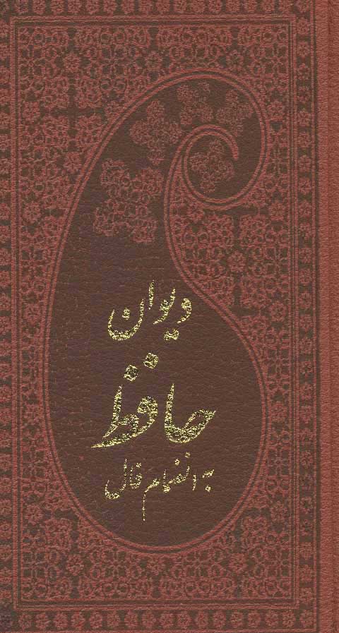  کتاب  دیوان حافظ به انضمام فال