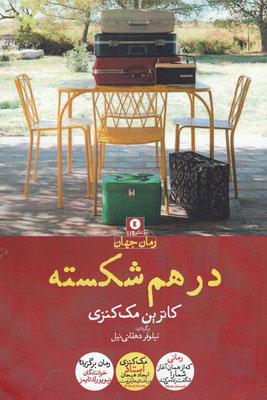  کتاب  در هم شکسته