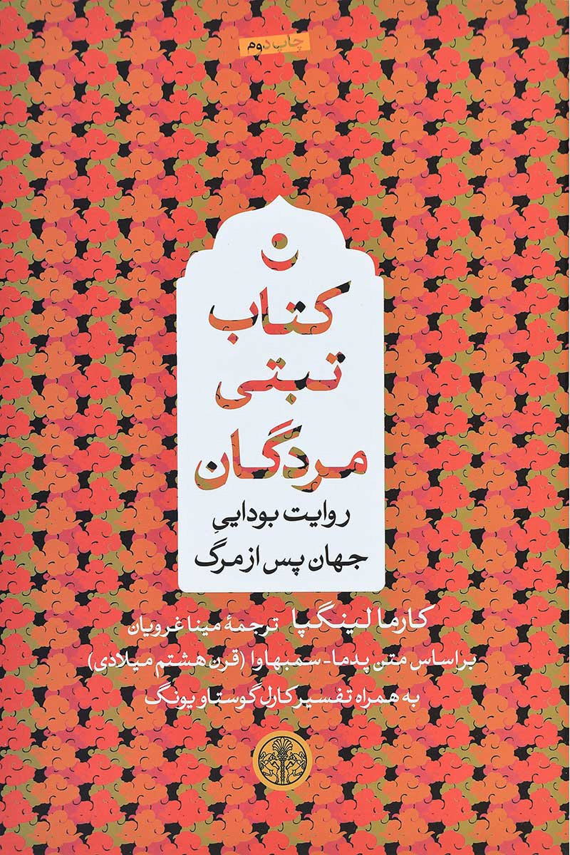  کتاب  کتاب تبتی مردگان