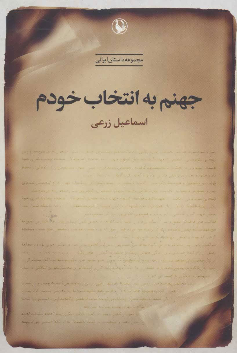  کتاب  جهنم به انتخاب خودم