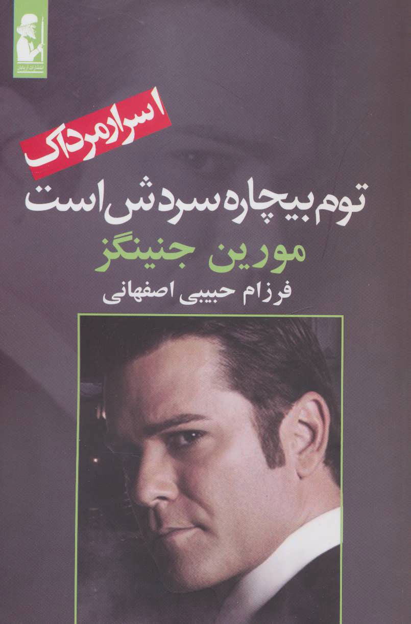  کتاب  توم بیچاره سردش است