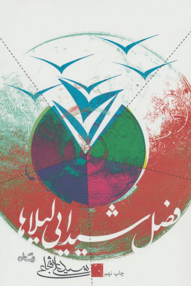  کتاب  فصل شیدایی لیلاها