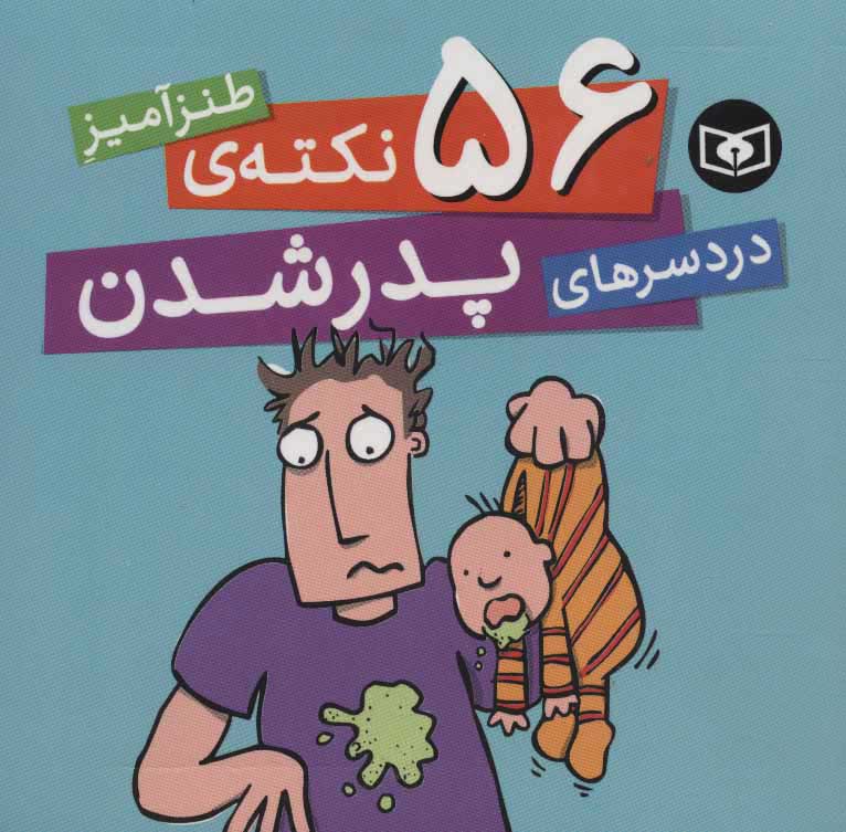  کتاب  56 نکته ی طنزآمیز دردسرهای پدر شدن