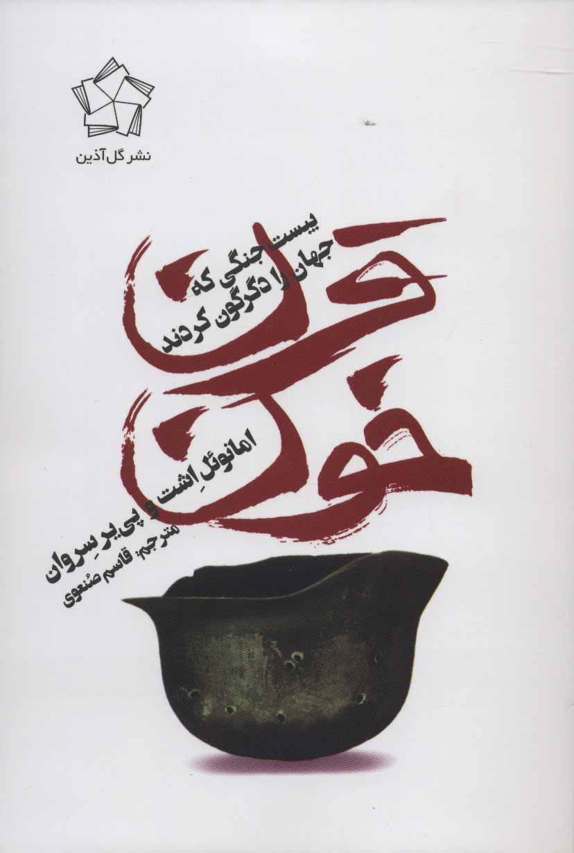  کتاب  قرن خون