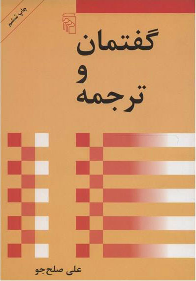  کتاب  گفتمان و ترجمه