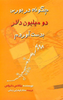  کتاب  چگونه در بورس، دو میلیون دلار بدست آوردم؟