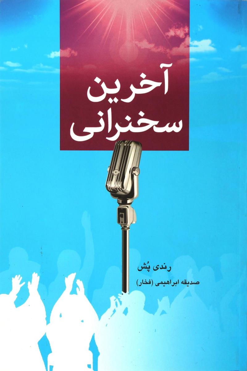  کتاب  آخرین سخنرانی