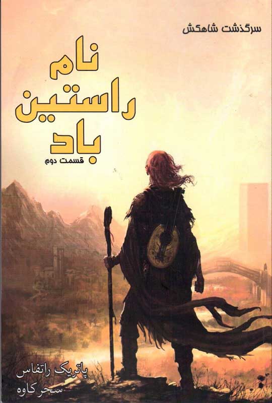  کتاب  نام راستین باد (بخش اول)
