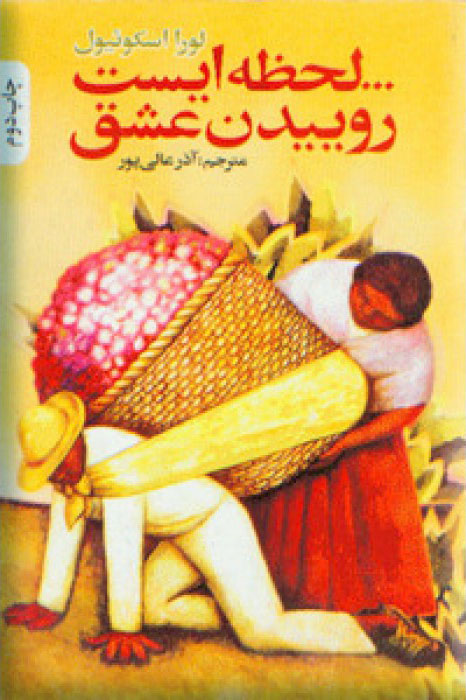  کتاب  لحظه ‎ایست روییدن عشق