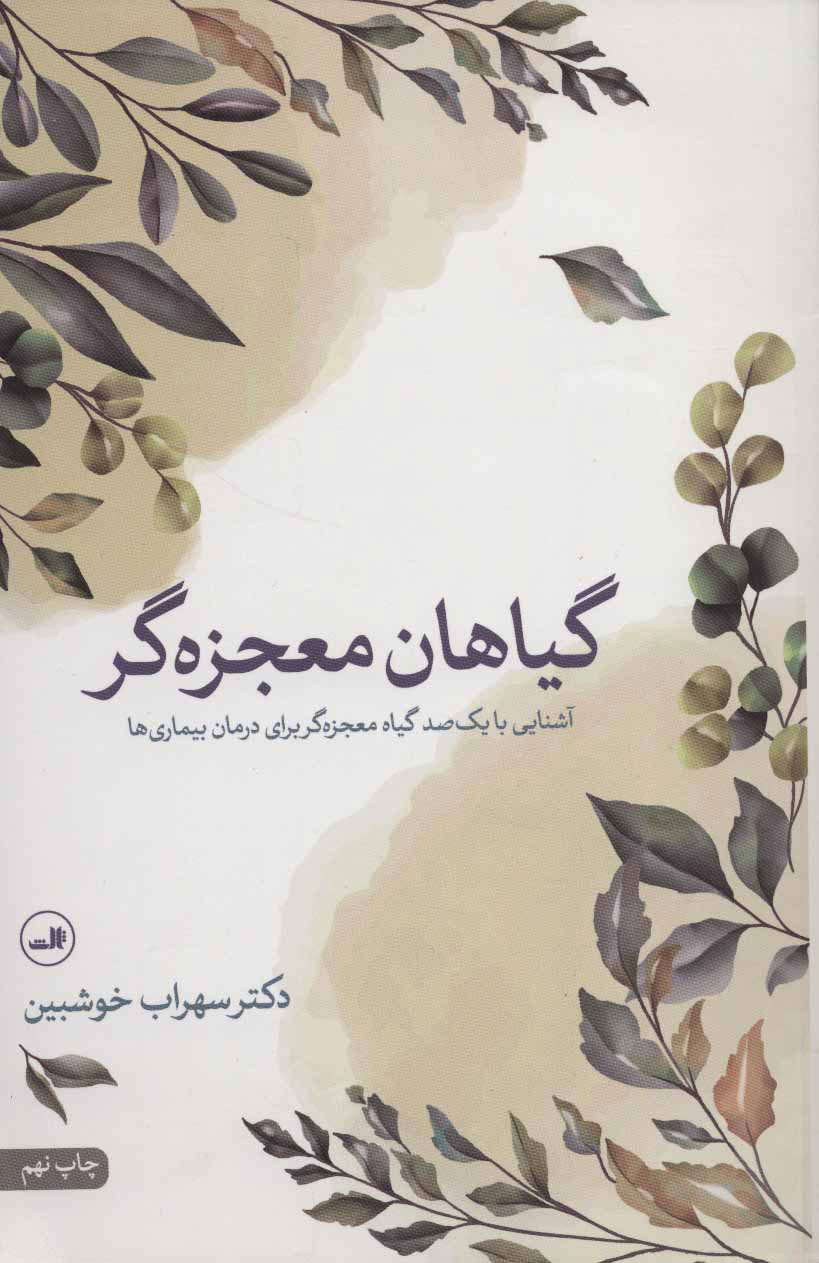  کتاب  گیاهان معجزه گر