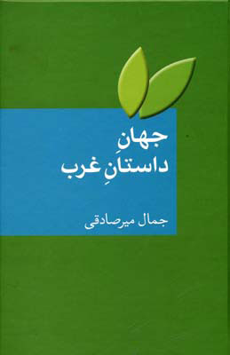  کتاب  جهان داستان غرب
