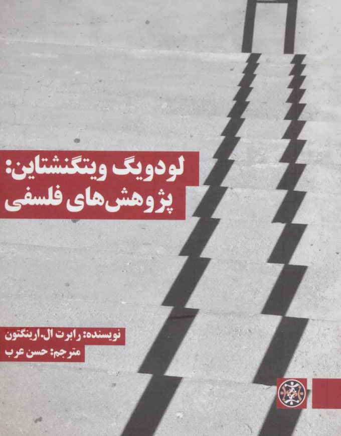  کتاب  لودویگ ویتگنشتاین: پژوهش های فلسفی