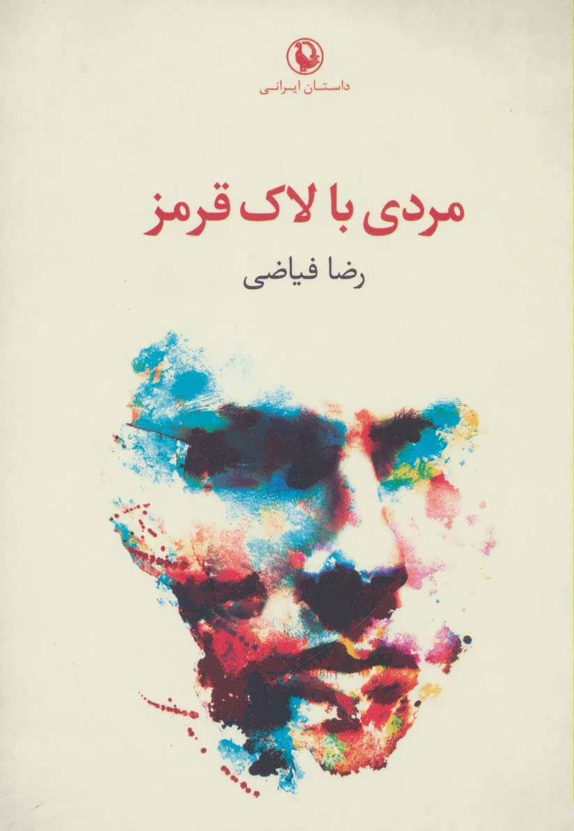  کتاب  مردی با لاک قرمز