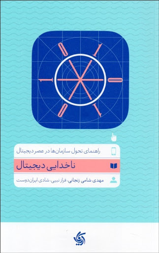  کتاب  ناخدایی دیجیتال