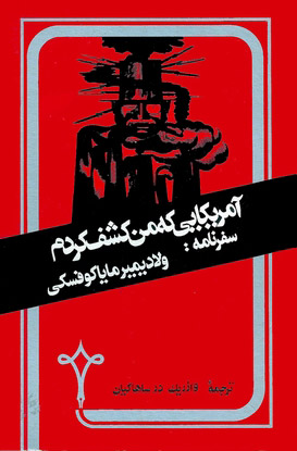  کتاب  آمریکایی که من کشف کردم