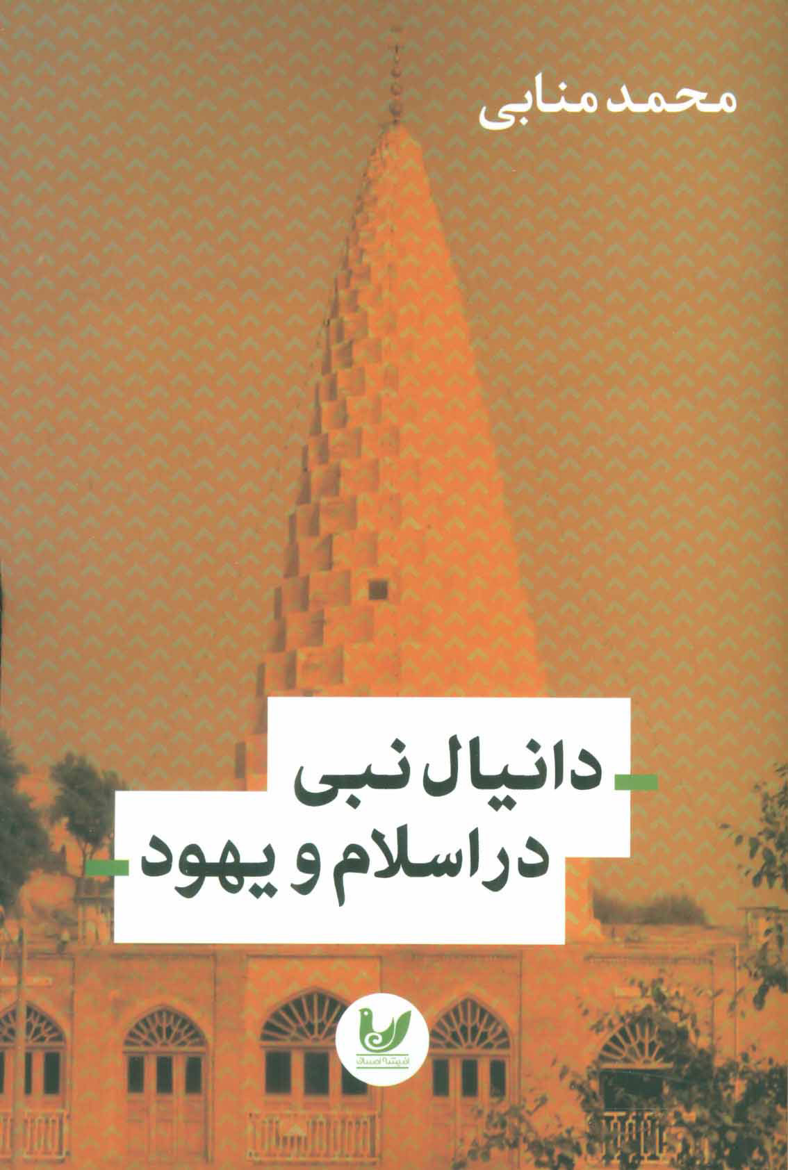  کتاب  دانیال نبی در اسلام و یهود