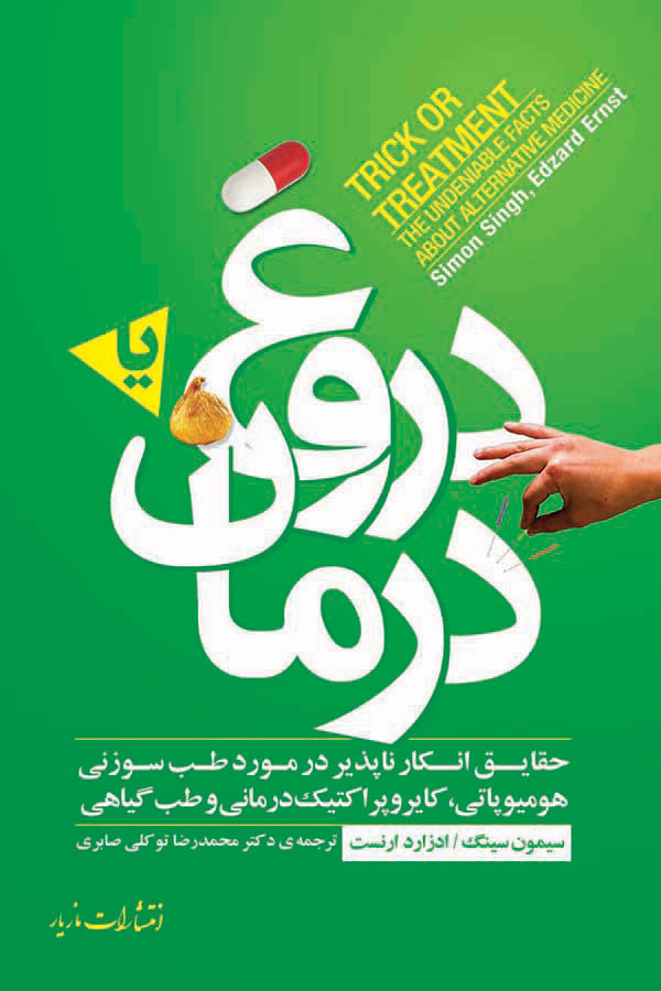  کتاب  دروغ یا درمان