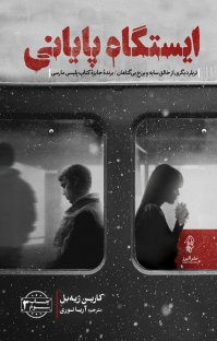  کتاب  ایستگاه پایانی