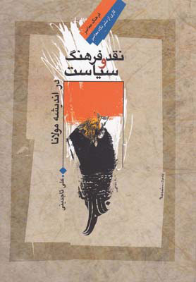  کتاب  نقد فرهنگ و سیاست در اندیشه مولانا