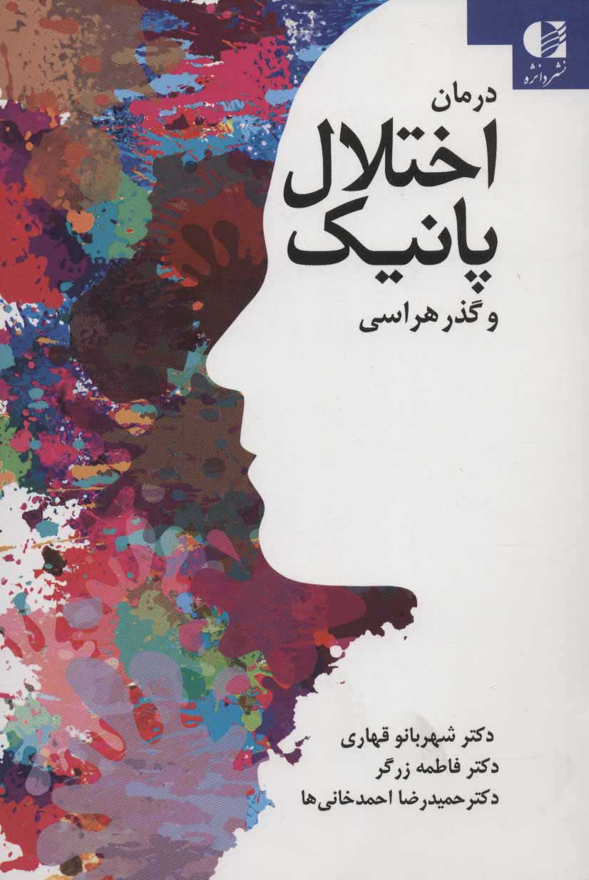  کتاب  درمان اختلال پانیک و گذرهراسی