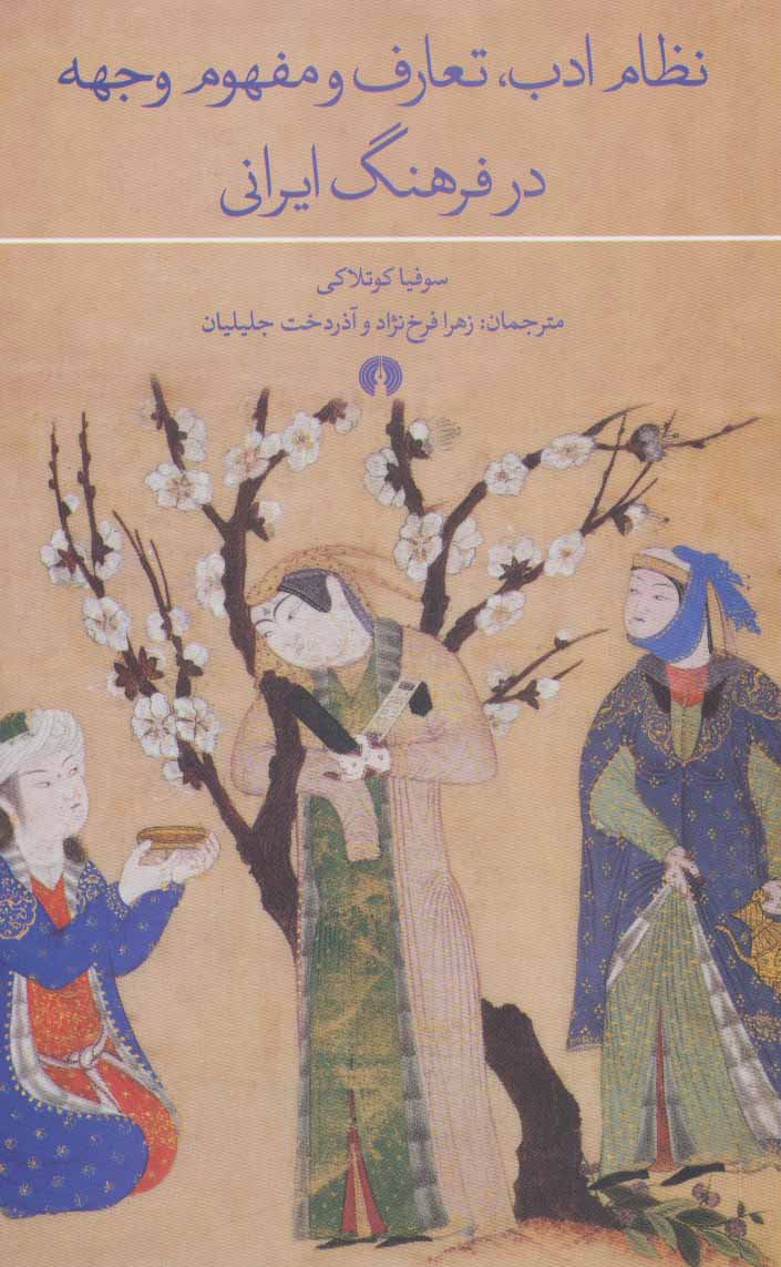  کتاب  نظام ادب، تعارف و مفهوم وجهه در فرهنگ ایرانی