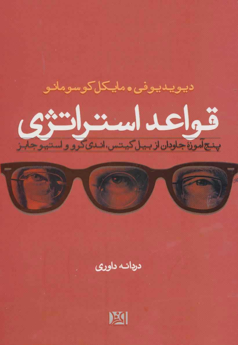  کتاب  قواعد استراتژی
