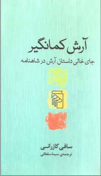  کتاب  آرش کمانگیر