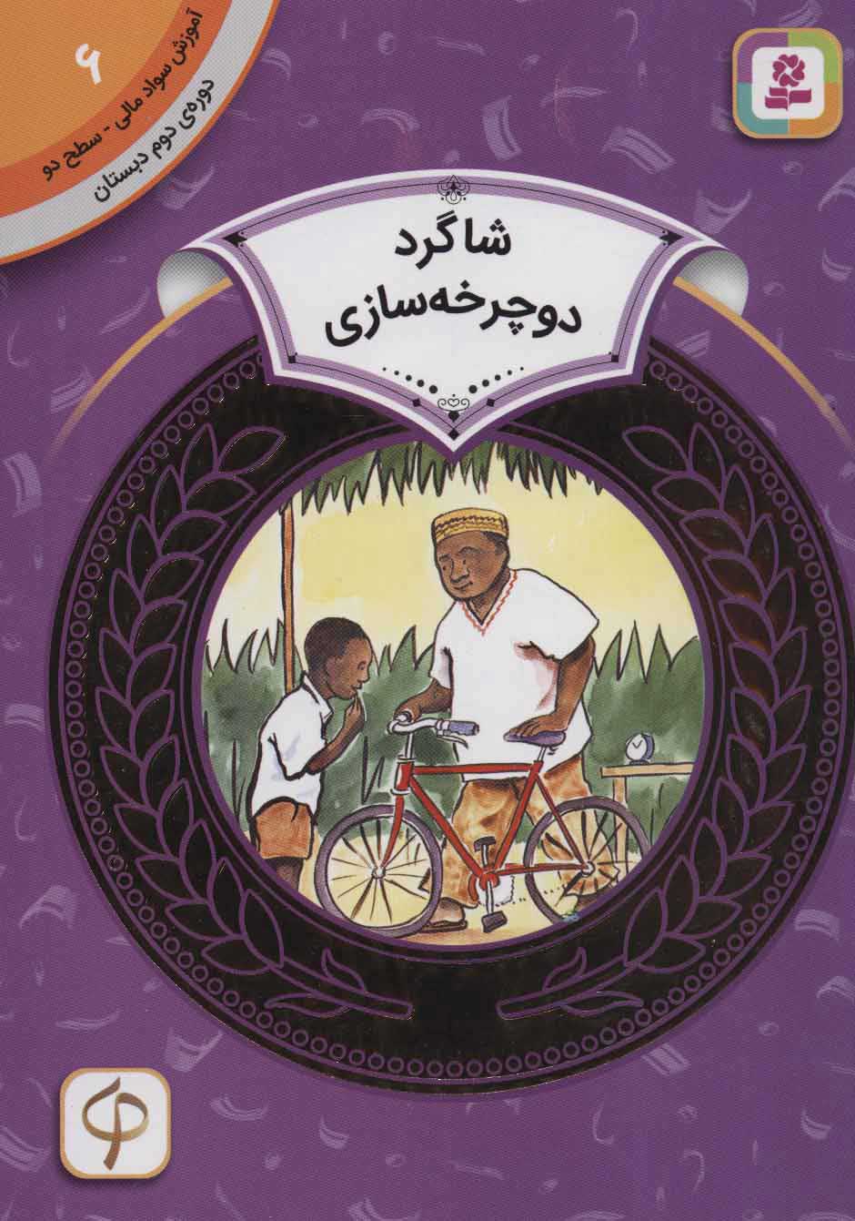  کتاب  شاگرد دوچرخه سازی