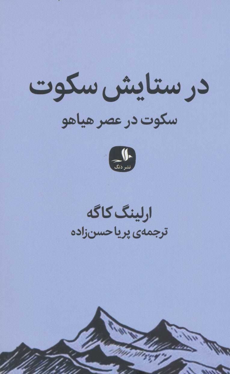  کتاب  سکوت در عصر سر و صدا