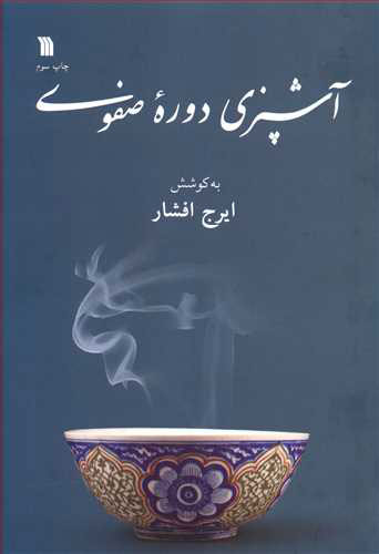  کتاب  آشپزی دوره صفوی