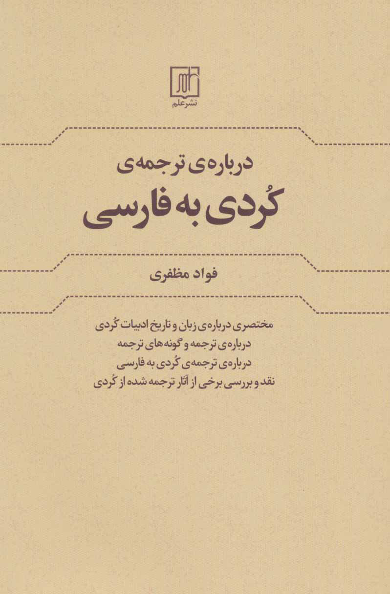  کتاب  درباره ی ترجمه کردی به فارسی
