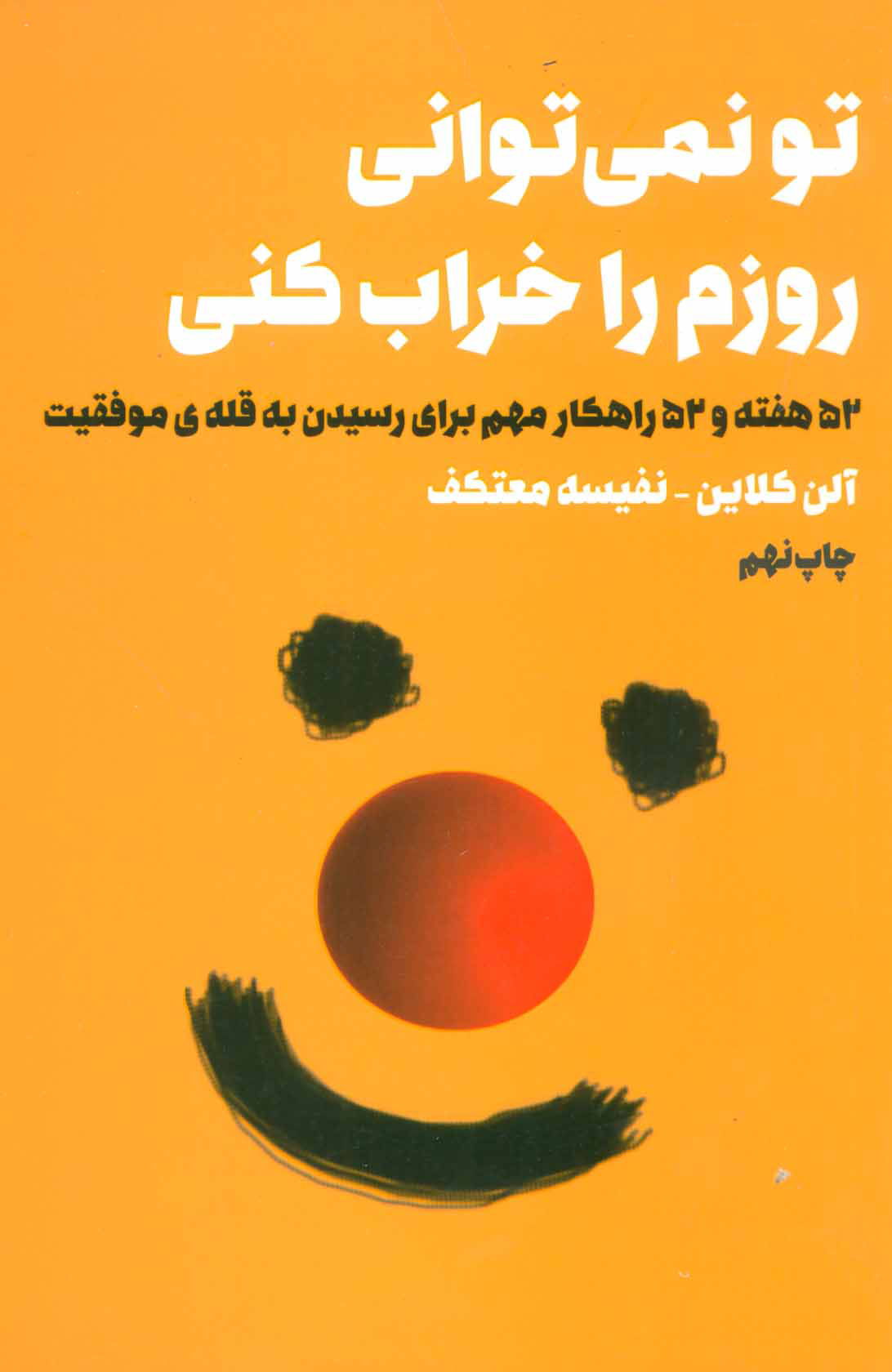  کتاب  تو نمی توانی روزم را خراب کنی