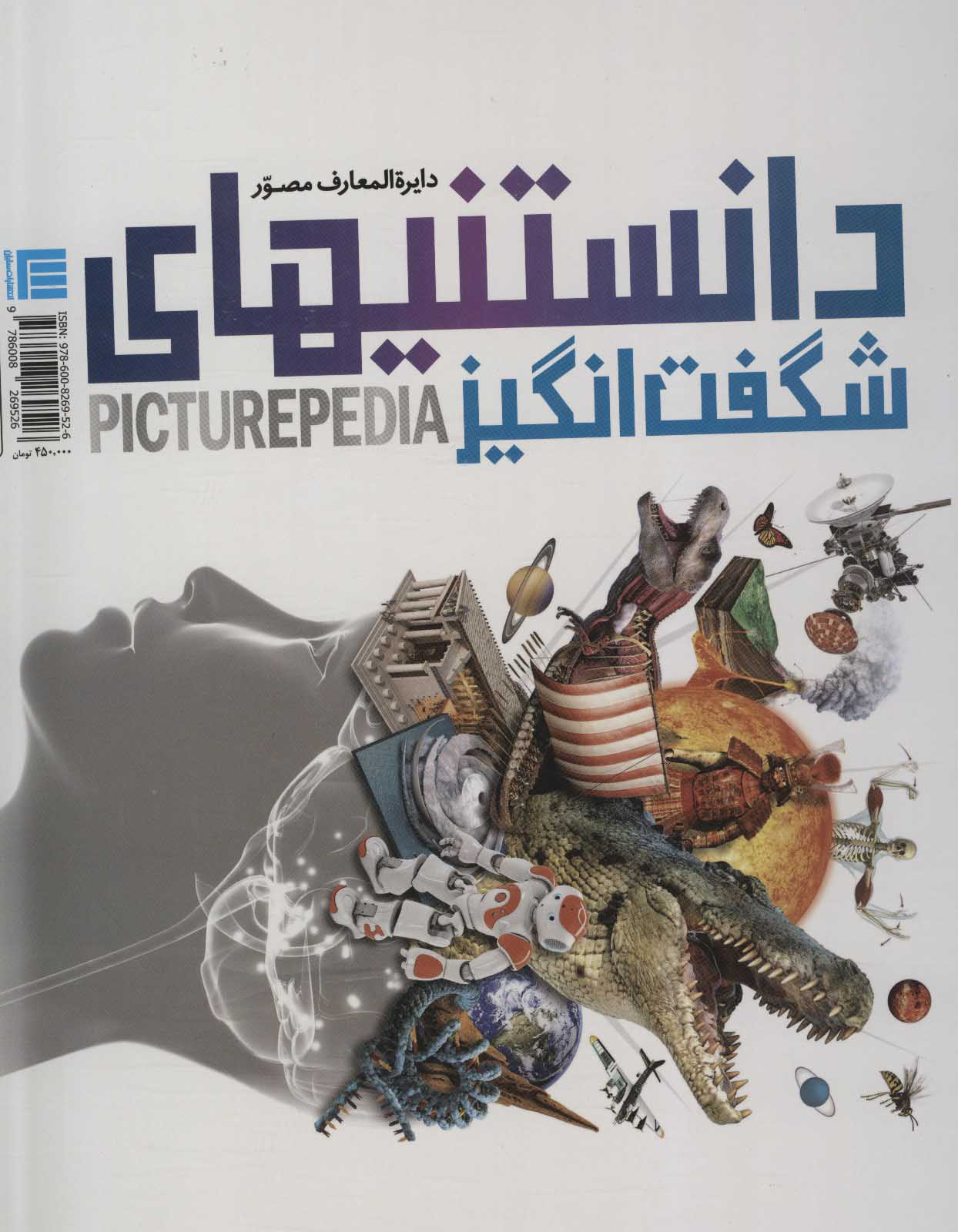  کتاب  دایره المعارف مصور دانستنیهای شگفت انگیز