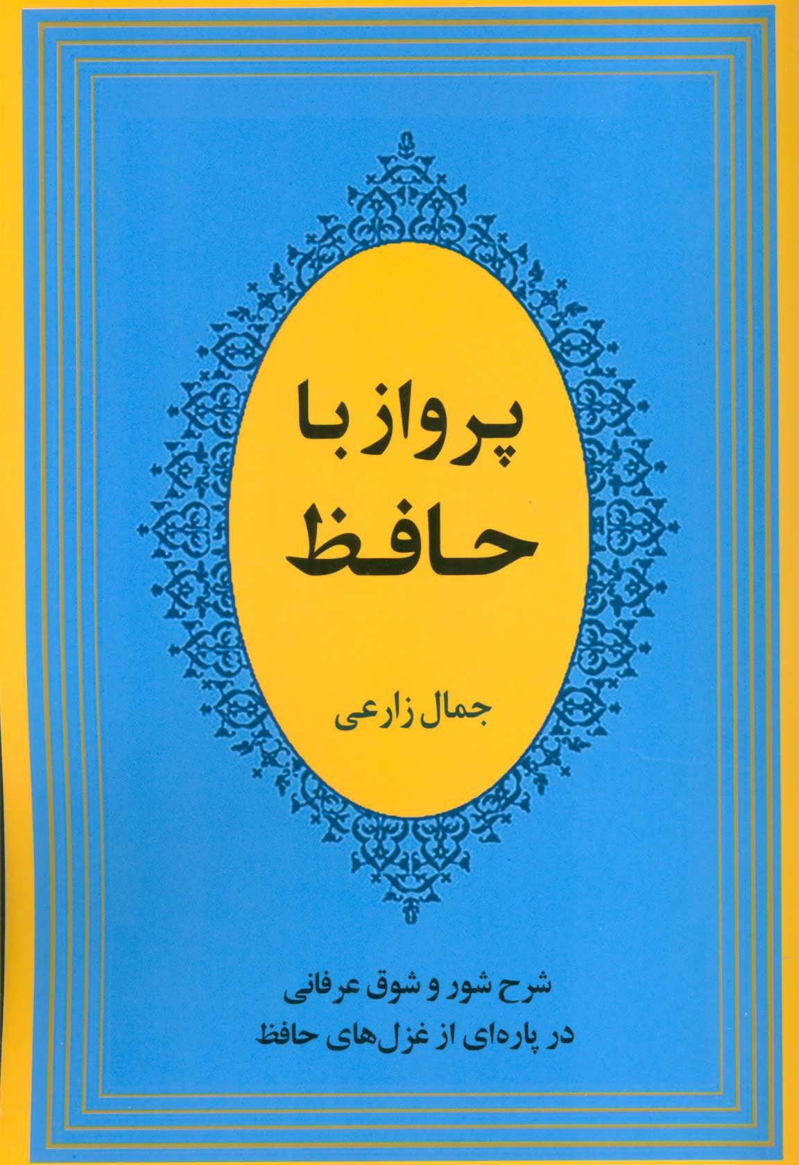  کتاب  پرواز با حافظ