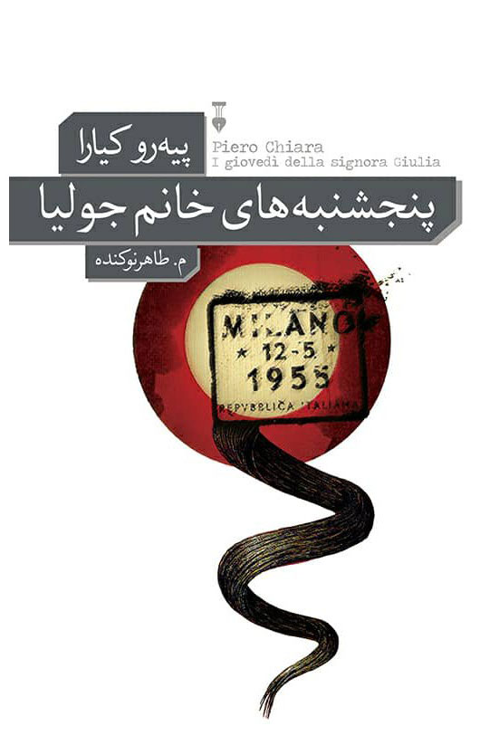  کتاب  پنجشنبه های خانم جولیا