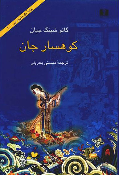  کتاب  کوهسار جان